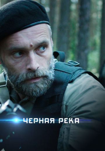 Чёрная река