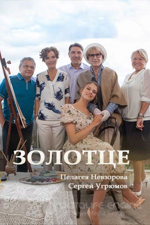 Золотце