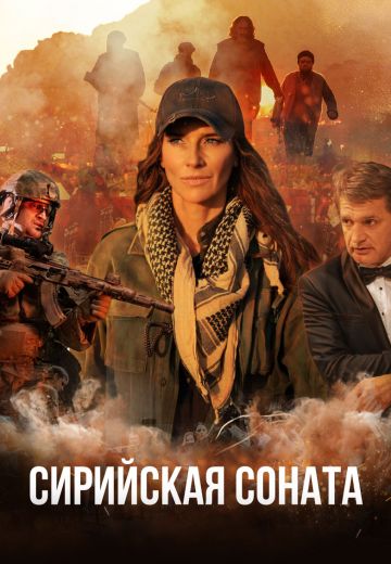 Сирийская соната