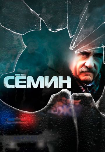 Сёмин