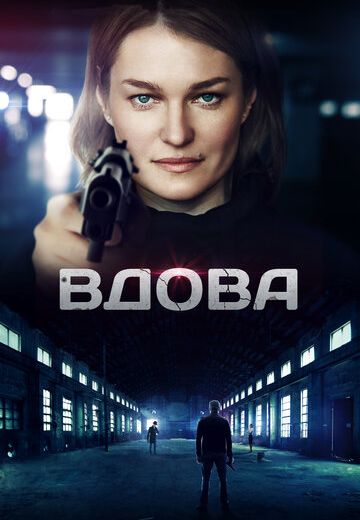 Вдова