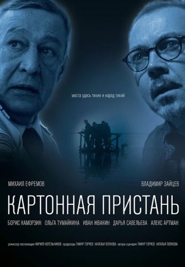 Картонная пристань