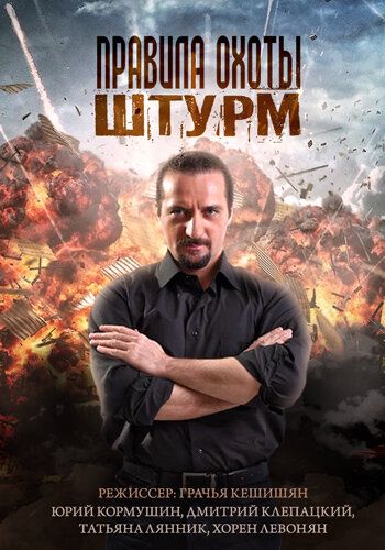 Правила охоты: Штурм