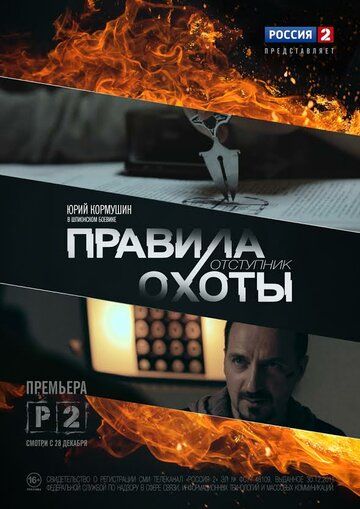 Правила охоты: Отступник