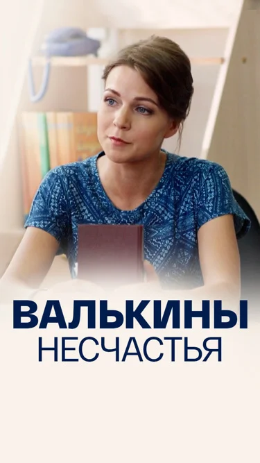 Валькины несчастья
