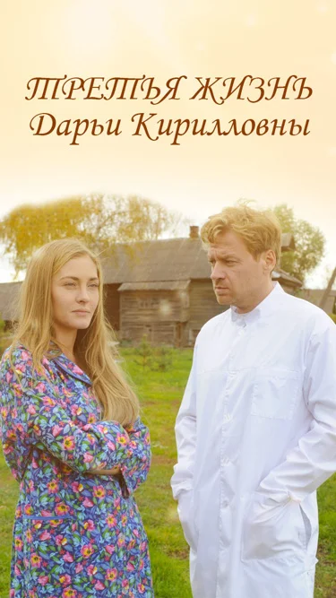 Третья жизнь Дарьи Кирилловны