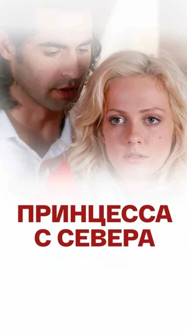 Принцесса с севера