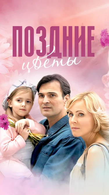 Поздние цветы