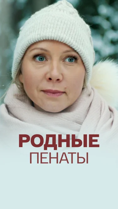 Родные пенаты