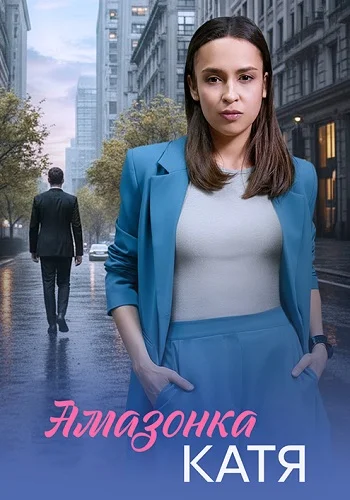 Амазонка Катя