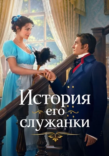 История его служанки