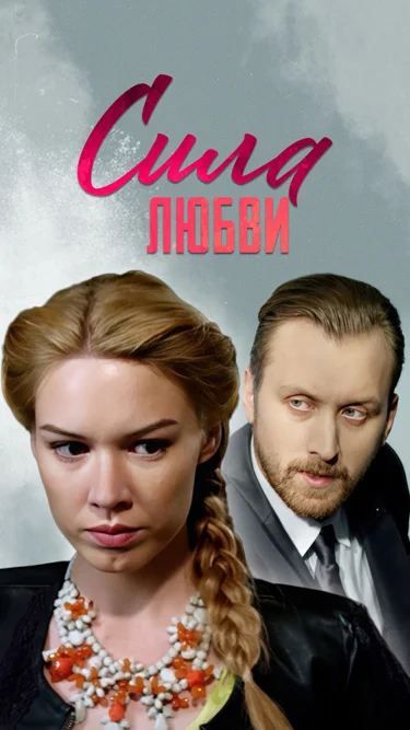 Сила любви