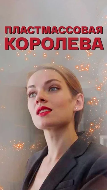 Пластмассовая королева