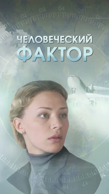 Человеческий фактор