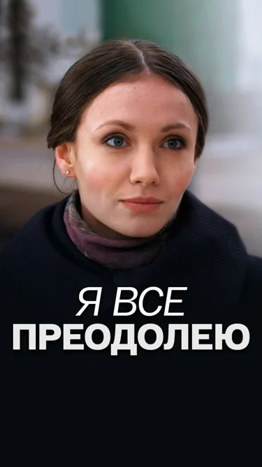 Я всё преодолею