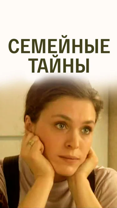 Семейные тайны