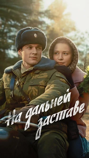 На дальней заставе