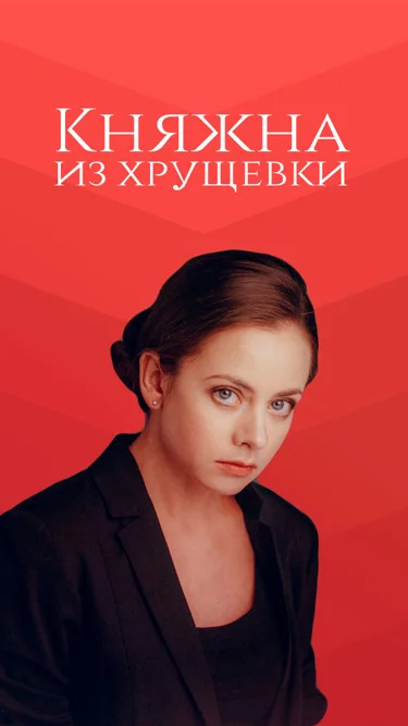 Княжна из хрущевки