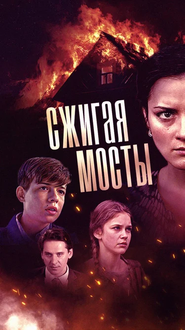 Сжигая мосты