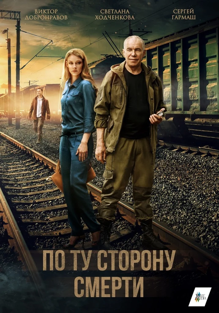 По ту сторону смерти