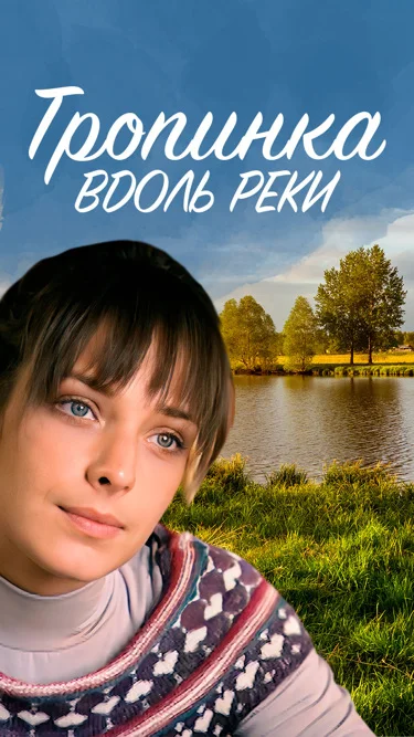Тропинка вдоль реки