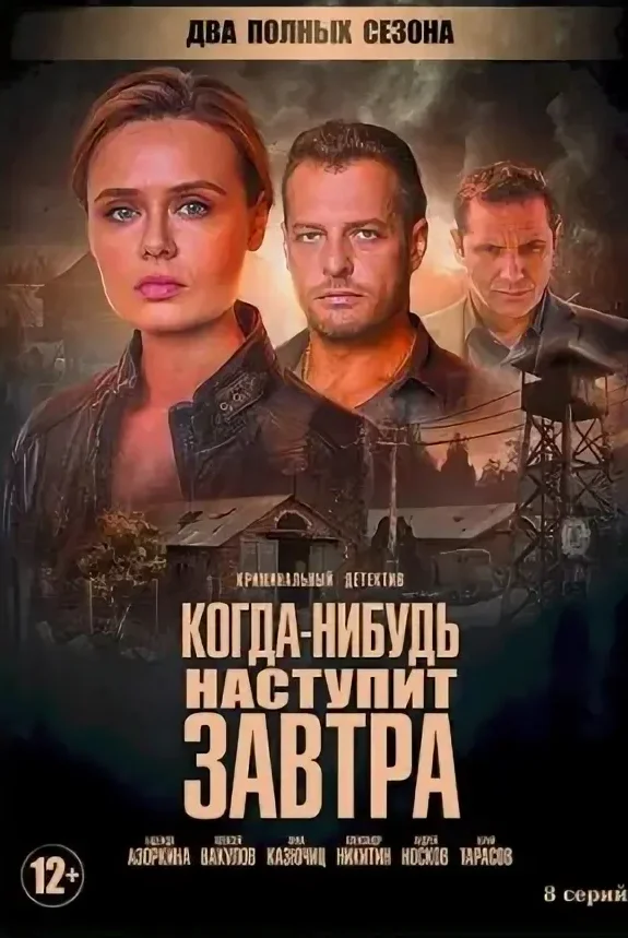 Когда-нибудь наступит завтра
