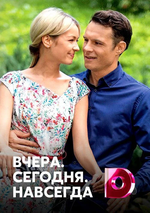 Вчера. Сегодня. Навсегда.