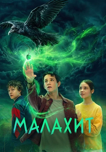 Малахит
