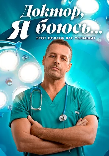 Доктор, я боюсь...