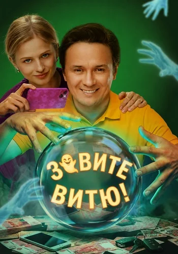 Зовите Витю!