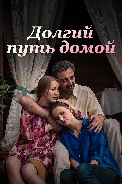 Долгий путь домой