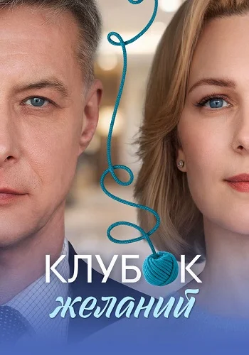 Клубок желаний